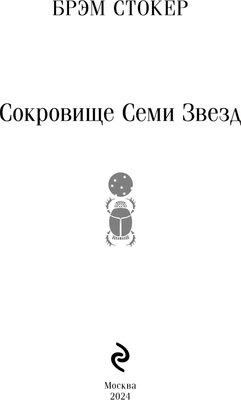 Книга Эксмо Сокровище Семи Звезд, мягкая обложка (Стокер Брэм)