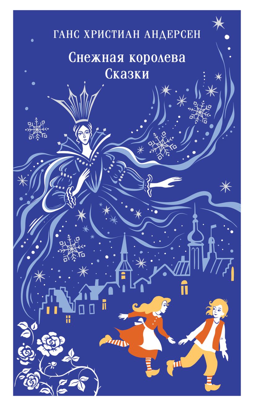 Художественная книга Эксмо Снежная королева. Сказки, мягкая обложка (Андерсен Ханс Кристиан) — фото 1