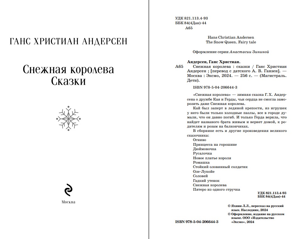 Художественная книга Эксмо Снежная королева. Сказки, мягкая обложка (Андерсен Ханс Кристиан) — фото 2