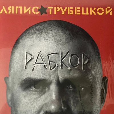 

Виниловая пластинка, Ляпис Трубецкой - Рабкор LP