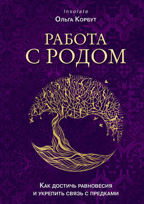 

Книга, Работа с Родом. Как достичь равновесия и укрепить связь с предк.