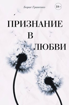 

Книга, Признание в любви, твердая обложка