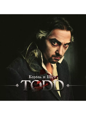 

Виниловая пластинка, Король и Шут - TODD 2LP