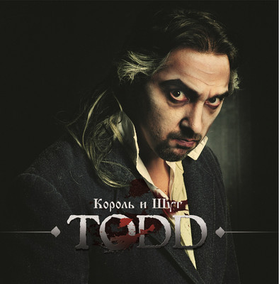 

Виниловая пластинка, Король и Шут - TODD (Blood Marbled Vinyl) 2LP