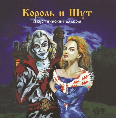 

Виниловая пластинка, Король и Шут - Акустический альбом LP
