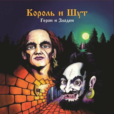 

Виниловая пластинка, Король и Шут - Герои и Злодеи (Dark Red Vinyl) LP
