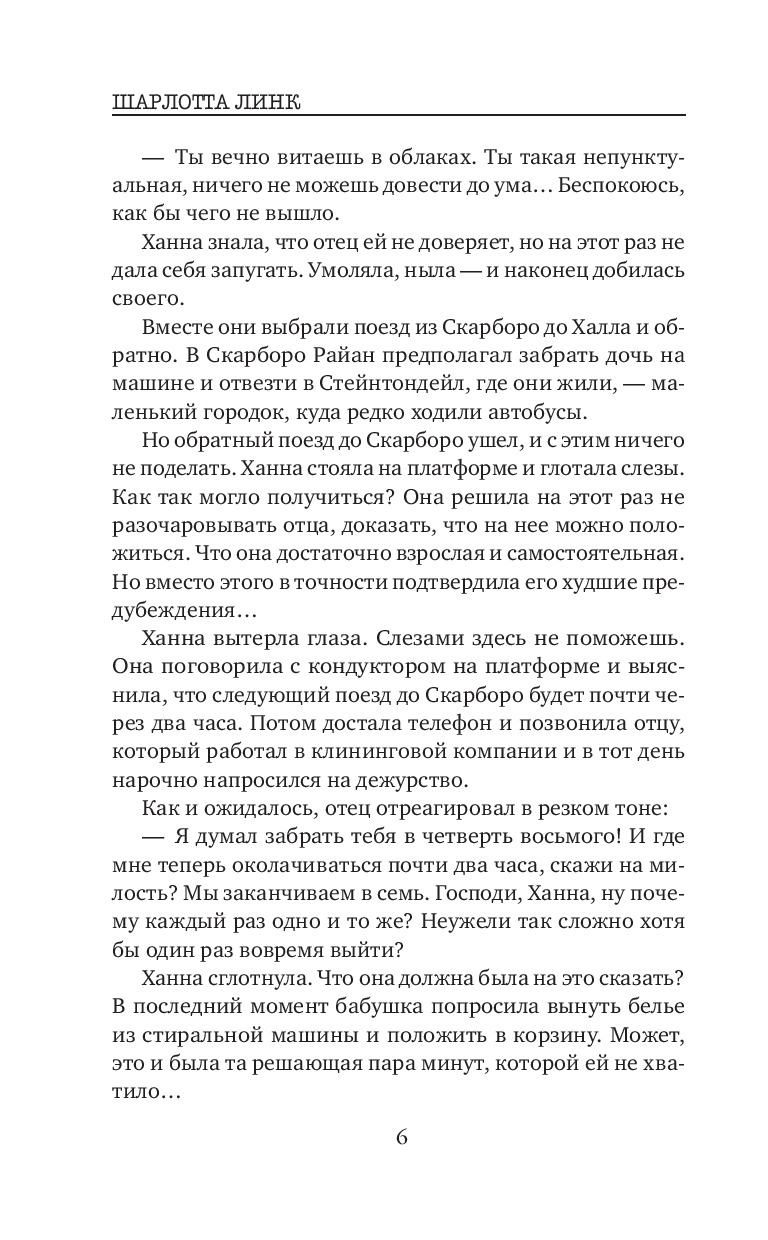 Художественная книга Inspiria Утес чайки, твердая обложка (Шарлотта Линк) — фото 4