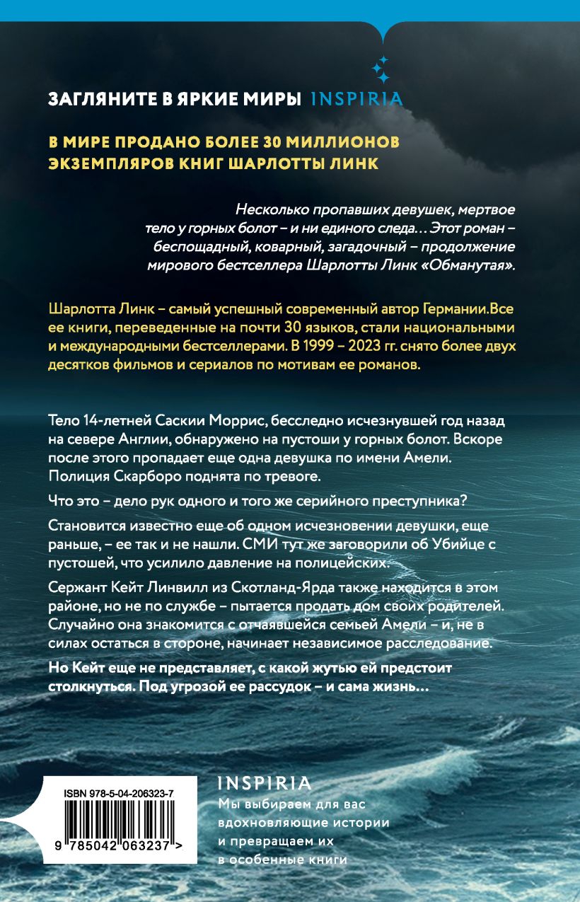 Художественная книга Inspiria Утес чайки, твердая обложка (Шарлотта Линк) — фото 6
