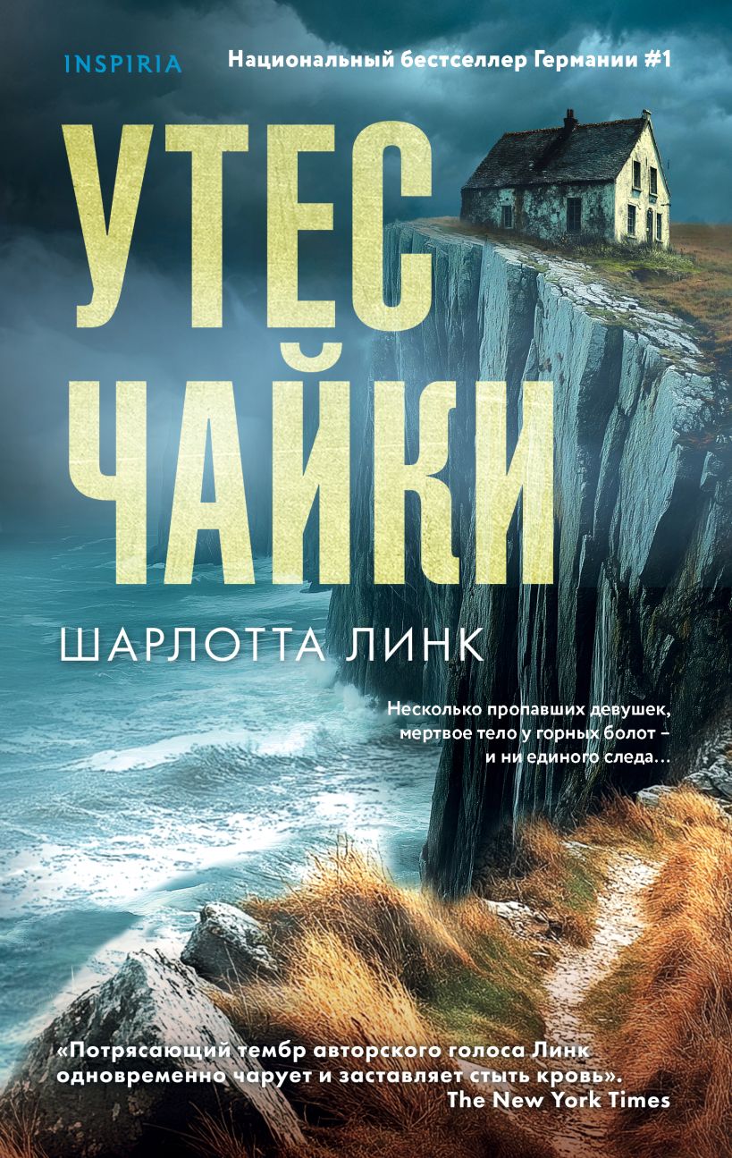 Художественная книга Inspiria Утес чайки, твердая обложка (Шарлотта Линк)