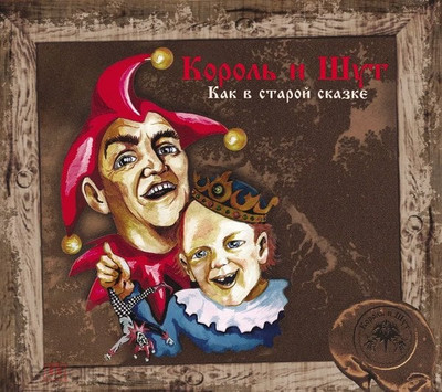 

Виниловая пластинка, Король и Шут - Как в старой сказке (Vine Yellow Vinyl) LP
