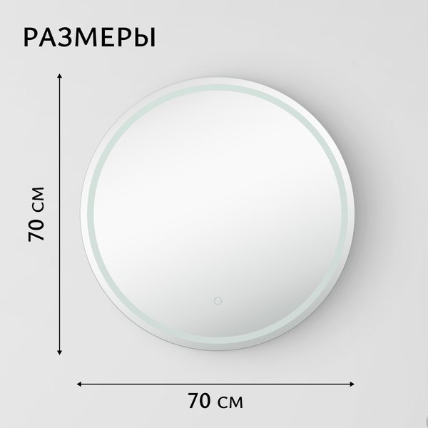 Купить Зеркало Saniteco LED OBF 1b 70s-1 D700 / 11125058  
