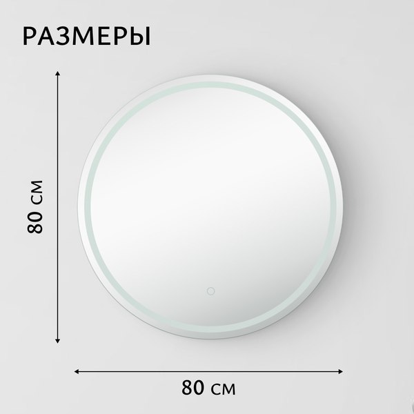 Купить Зеркало Saniteco LED OBF 1b 80s-1 D800 / 11125059  