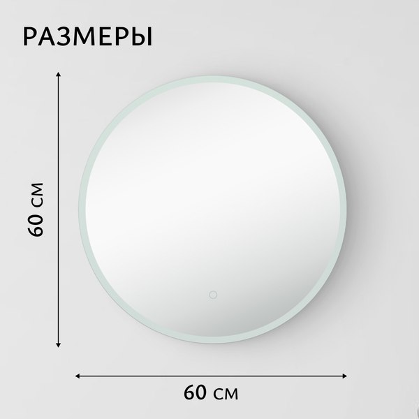 Купить Зеркало Saniteco LED OBF 1с 60s-1 D600  / 11125054  