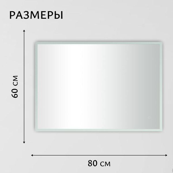 Купить Зеркало Saniteco LED OBF 4b 8060 s-1 600х800 / 11125066 в Молодечно