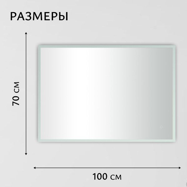 Купить Зеркало Saniteco LED OBF 4с 10070 s-1 700х1000 / 11125064 в Борисове