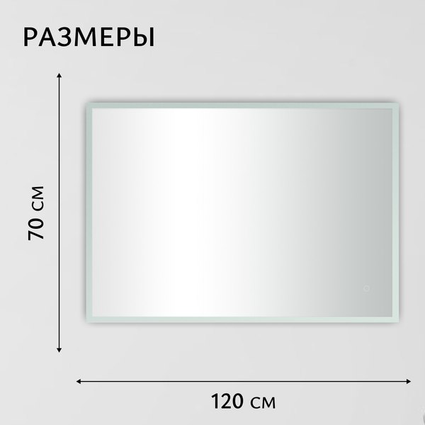 Купить Зеркало Saniteco LED OBF 4с 12070 s-1 700х1200 / 11125065 в Борисове