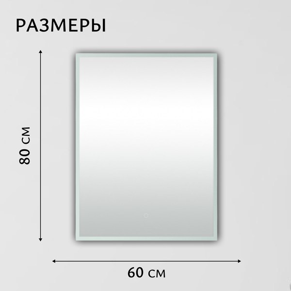 Купить Зеркало Saniteco LED OBF 4с 6080 s-1 800х600 / 11125061 в Борисове