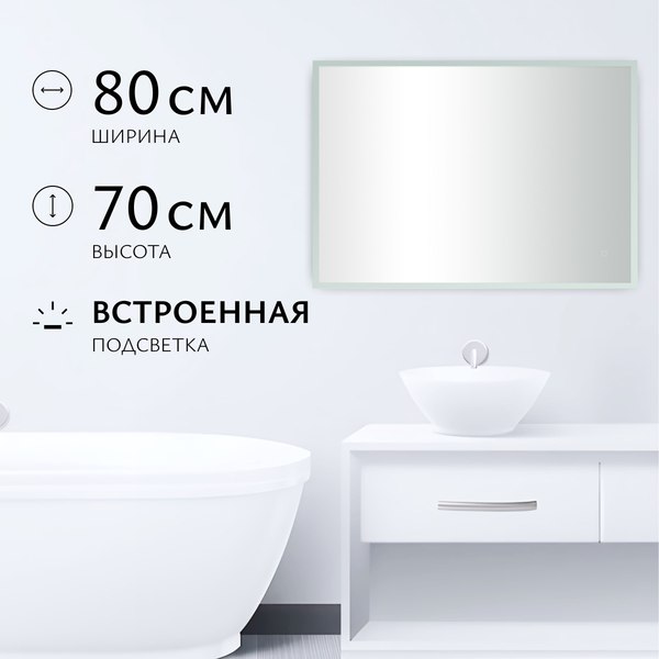 Зеркало Saniteco LED OBF 4с 8070 s-1 700х800 / 11125062