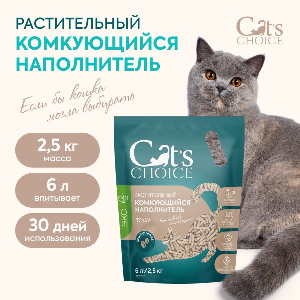 Наполнитель для туалета Cat's choice Комкующийся растительный тофу Кофе (6л/2.5кг)