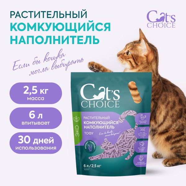 Наполнитель для туалета Cat's choice Комкующийся растительный тофу Лаванда (6л/2.5кг)
