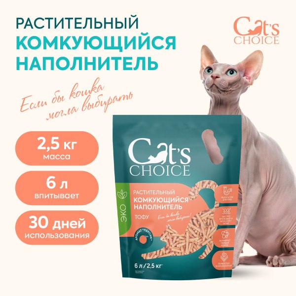 Наполнитель для туалета Cat's choice Комкующийся растительный тофу Персик (6л/2.5кг)