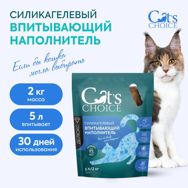 Наполнитель для туалета Cat's choice Впитывающий силикагелевый с синими гранулами (5л/2кг)