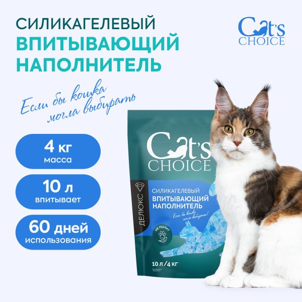 Наполнитель для туалета Cat's choice Впитывающий силикагелевый с синими гранулами (10л/4кг)