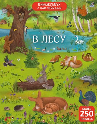 

Развивающая книга, Виммельбух с наклейками. В лесу