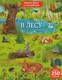 Развивающая книга Робинс Виммельбух с наклейками. В лесу (9785436609379) - 