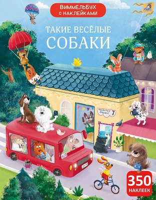 

Развивающая книга, Виммельбух с наклейками. Такие веселые собаки