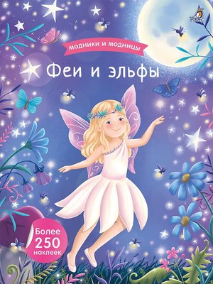 

Развивающая книга, Модники и модницы. Феи и эльфы