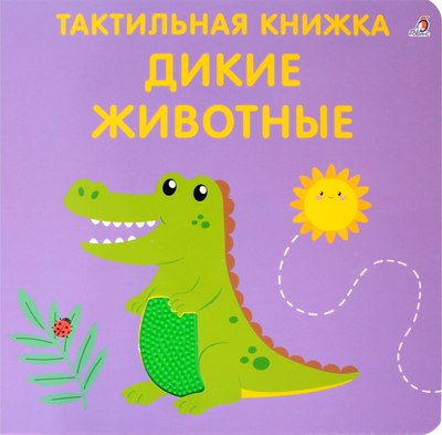 

Развивающая книга, Тактильная книжка. Дикие животные