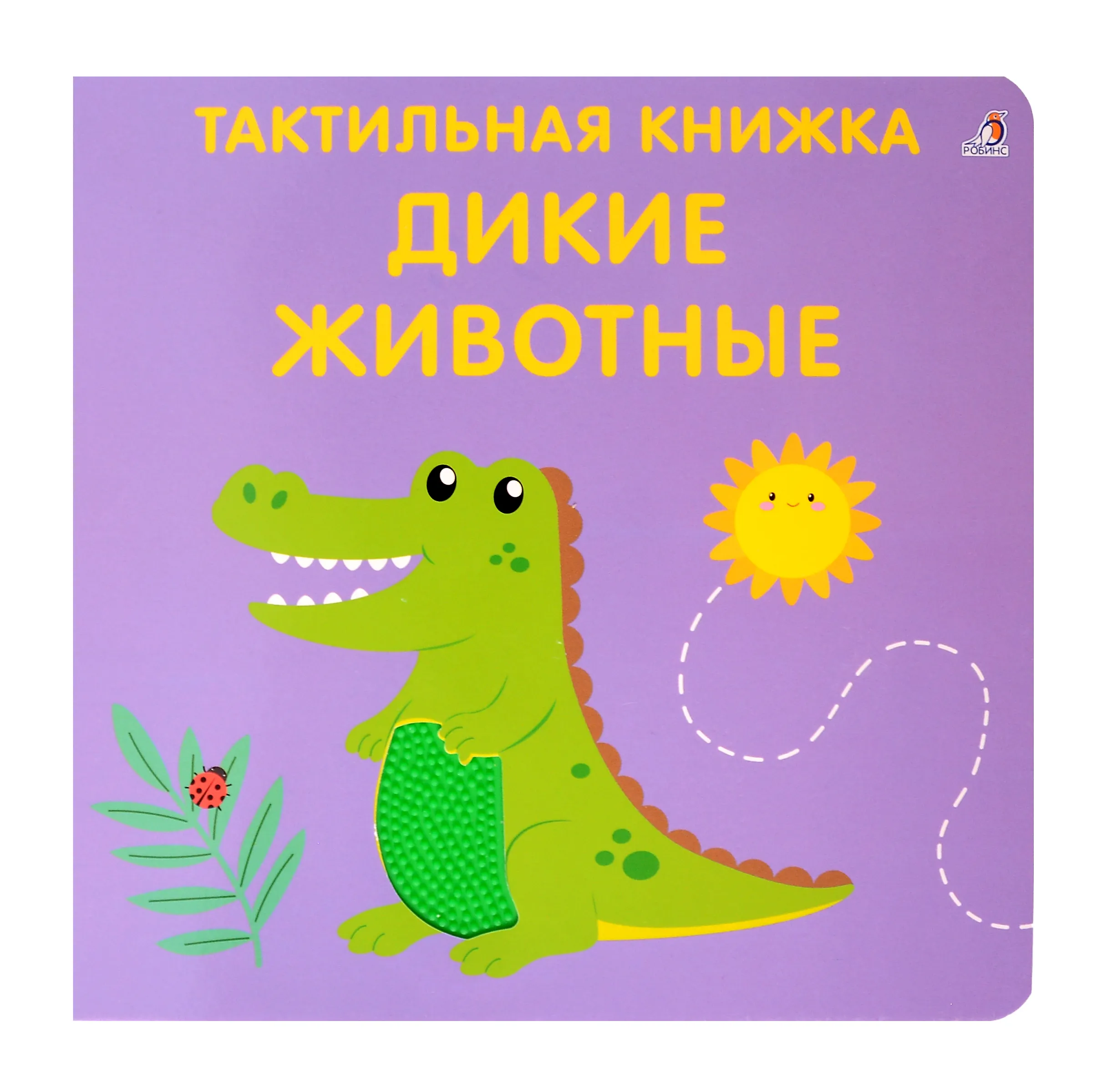 Развивающая книга Робинс Тактильная книжка. Дикие животные (9785436609331)