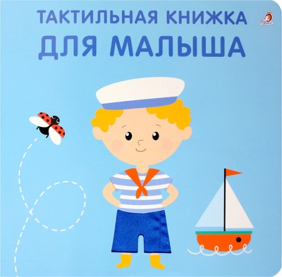 

Развивающая книга, Тактильная книжка. Для малыша