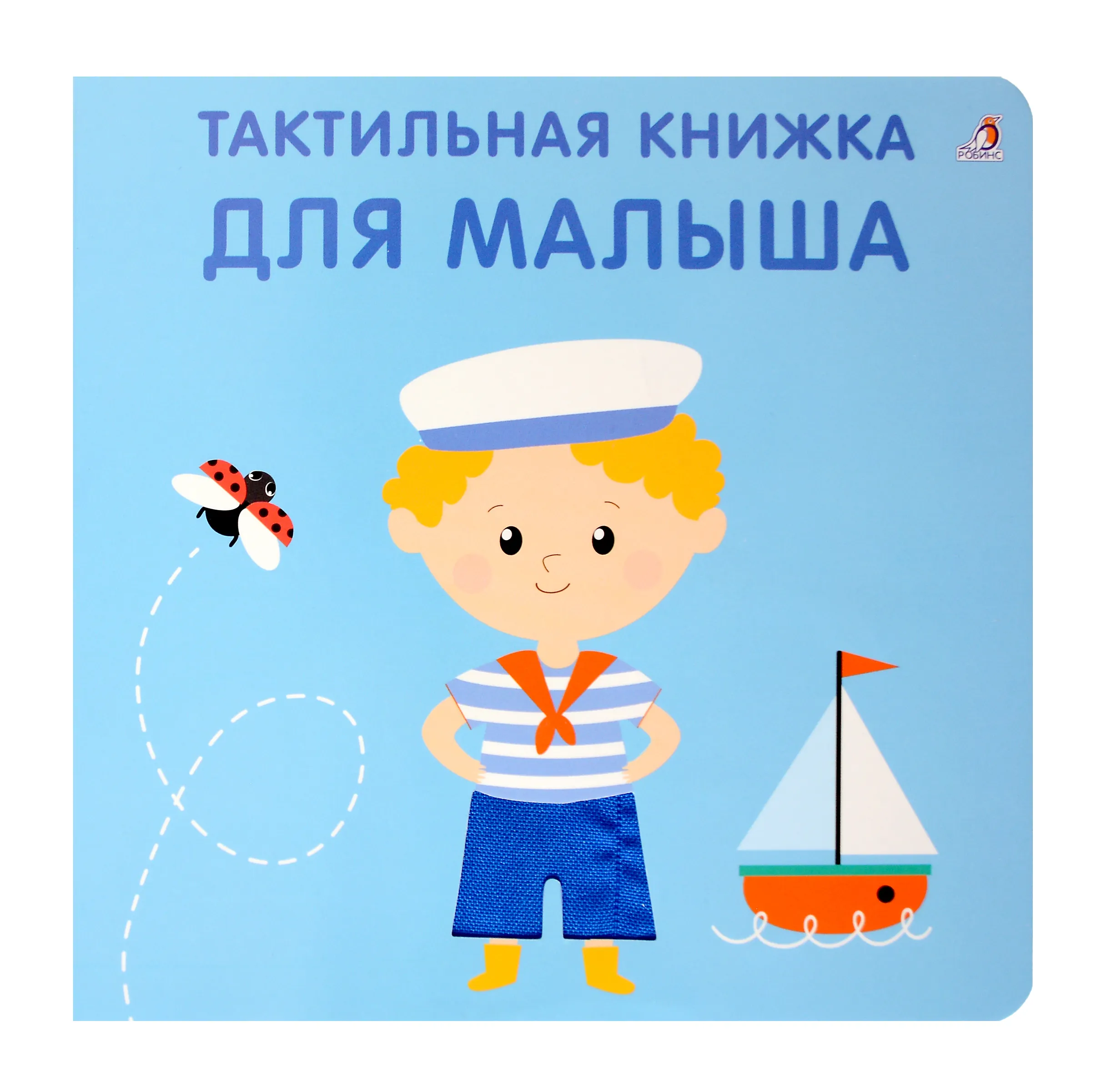 Развивающая книга Робинс Тактильная книжка. Для малыша (9785436609355)