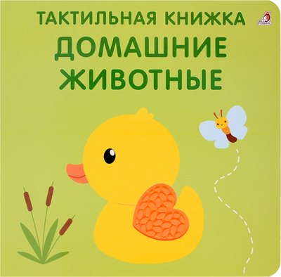 

Развивающая книга, Тактильная книжка. Домашние животные