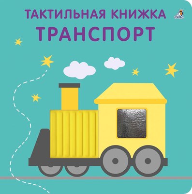 

Развивающая книга, Тактильная книжка. Транспорт