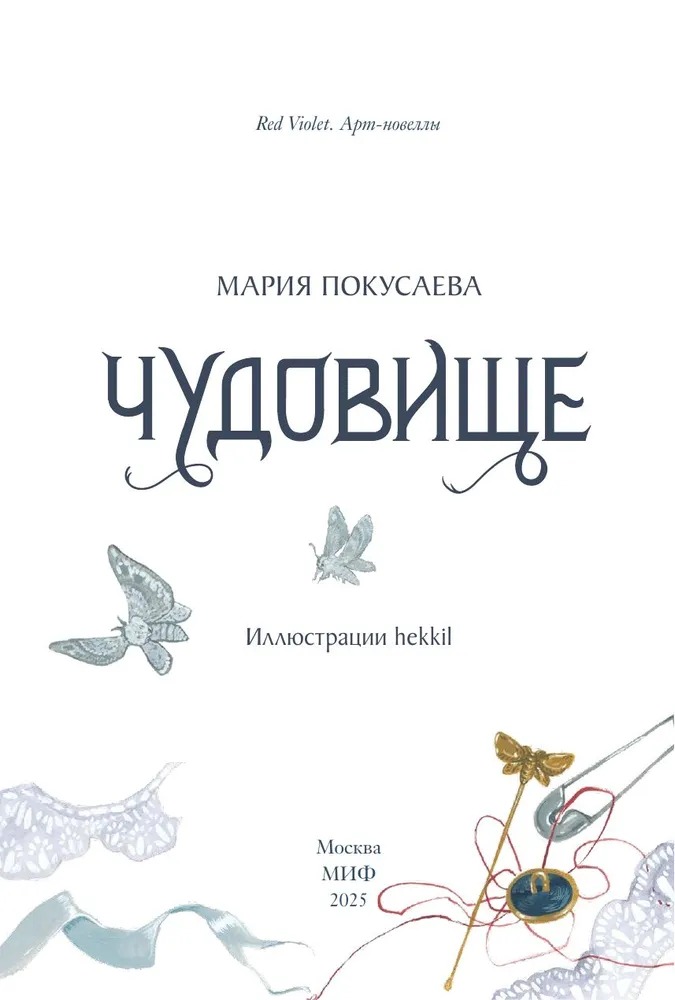 Художественная книга МИФ Чудовище, твердая обложка (Покусаева Мария ) — фото 3