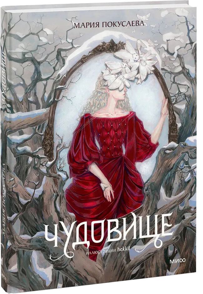 Художественная книга МИФ Чудовище, твердая обложка (Покусаева Мария )