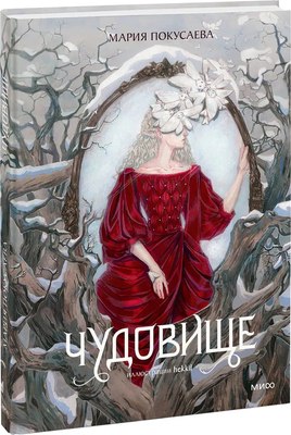 

Книга, Чудовище, твердая обложка