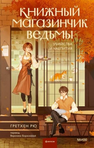 Художественная книга МИФ Книжный магазинчик ведьмы. Убийства и чаепития, твердая обложка (Рю Гретхен )