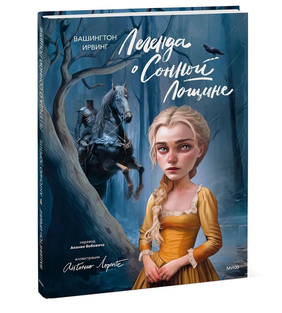 Художественная книга МИФ Легенда о Сонной Лощине, твердая обложка (Ирвинг Вашингтон )