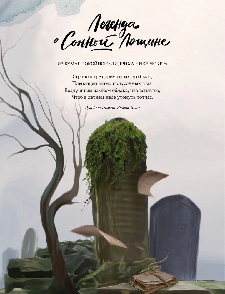 Художественная книга МИФ Легенда о Сонной Лощине, твердая обложка (Ирвинг Вашингтон ) — фото 6