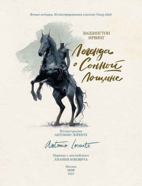 Книга МИФ Легенда о Сонной Лощине, твердая обложка (Ирвинг Вашингтон )