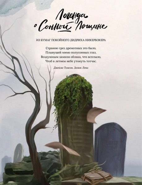 Книга МИФ Легенда о Сонной Лощине, твердая обложка (Ирвинг Вашингтон )