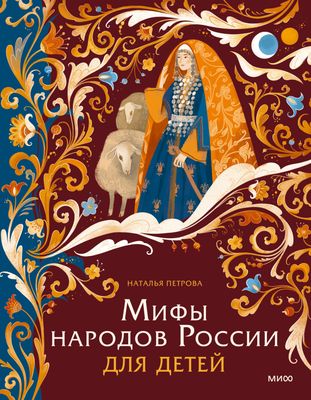 

Книга, Мифы народов России для детей, твердая обложка