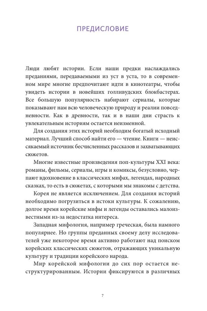 Художественная книга МИФ Мифы и легенды Кореи, твердая обложка (То Хёнсин) — фото 6