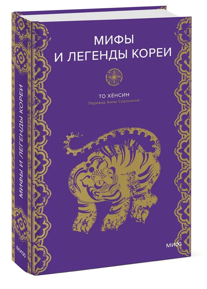 Художественная книга МИФ Мифы и легенды Кореи, твердая обложка (То Хёнсин) — фото 2