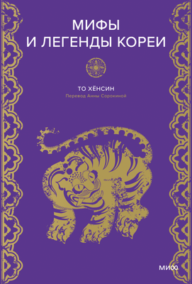 

Книга, Мифы и легенды Кореи, твердая обложка