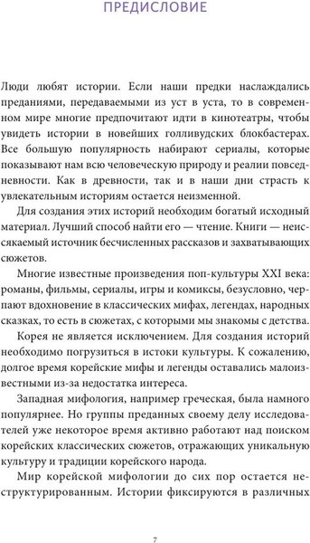 Книга МИФ Мифы и легенды Кореи, твердая обложка (То Хёнсин)